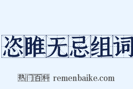 恣睢无忌组词是什么意思的图片